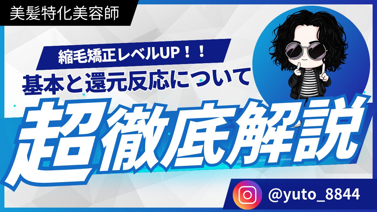 【髪質改善 美容師必見！】縮毛矯正の仕組み薬剤反応を知るとレベルが上がる件。