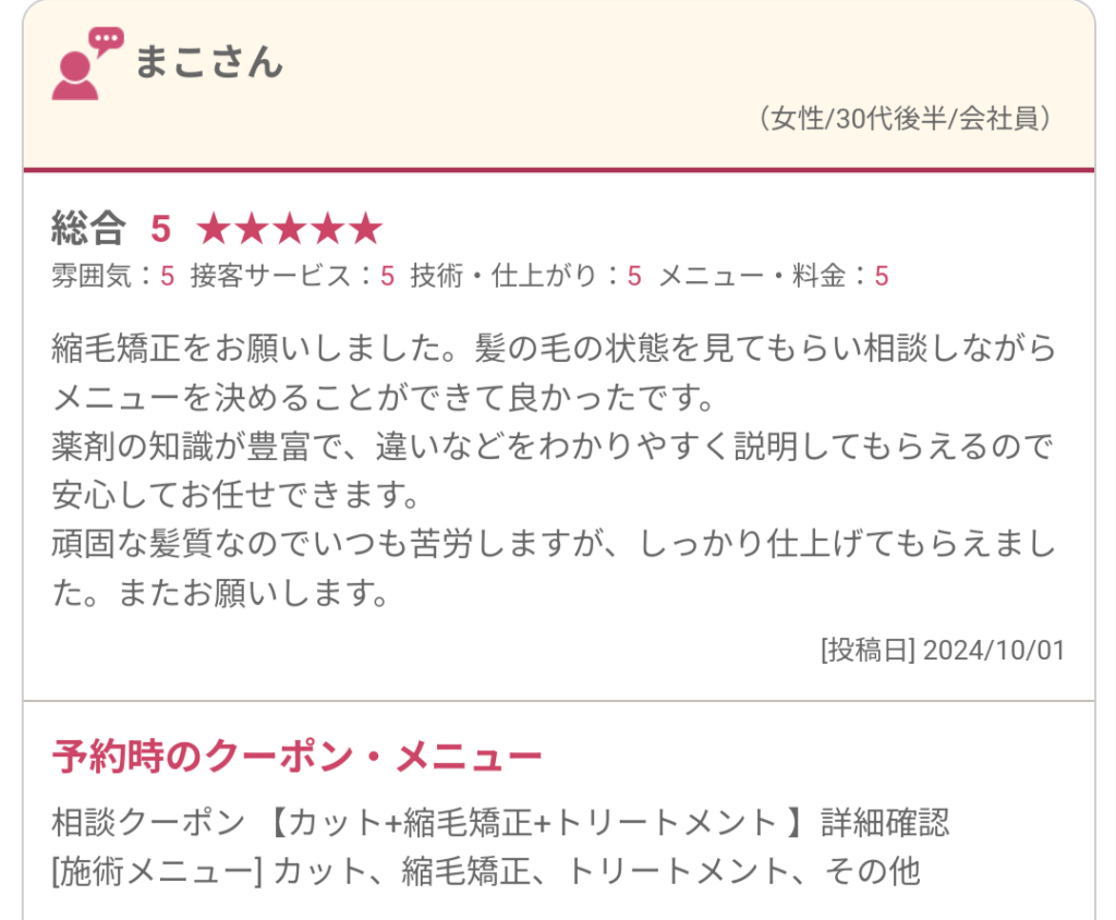 札幌 縮毛矯正 美容室　口コミ