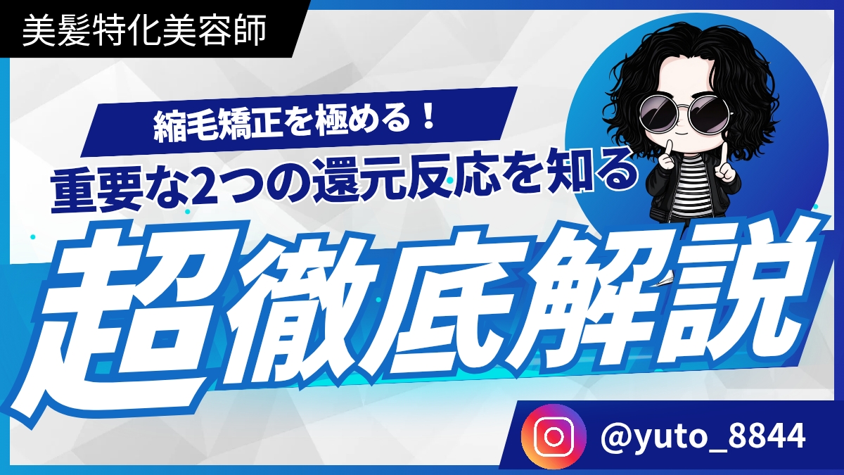 札幌美容師ブログ【縮毛矯正は還元反応を理解するとレベルが上がる件】