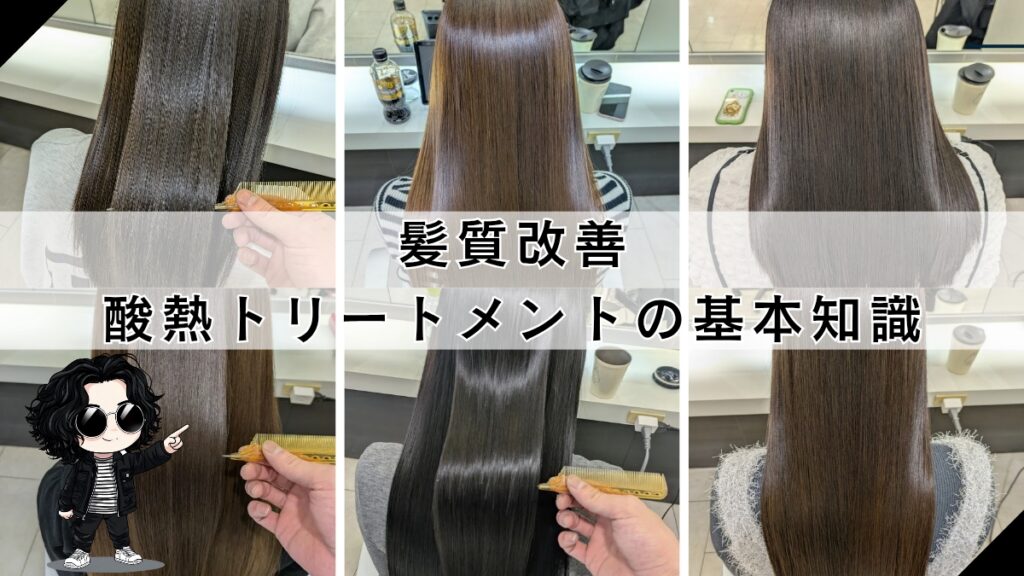 札幌髪質改善美容室 酸熱トリートメントの基礎知識