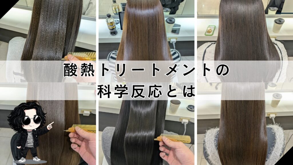 札幌髪質改善美容室　酸熱トリートメントの科学反応
