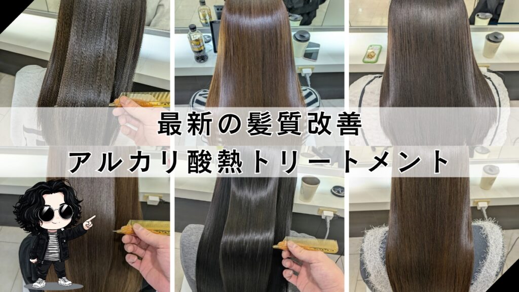 最新の髪質改善：アルカリ酸熱トリートメントの特徴