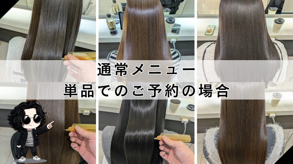 札幌の美容室通常メニュー【縮毛矯正、髪質改善トリートメント、髪質改善カラーなど】