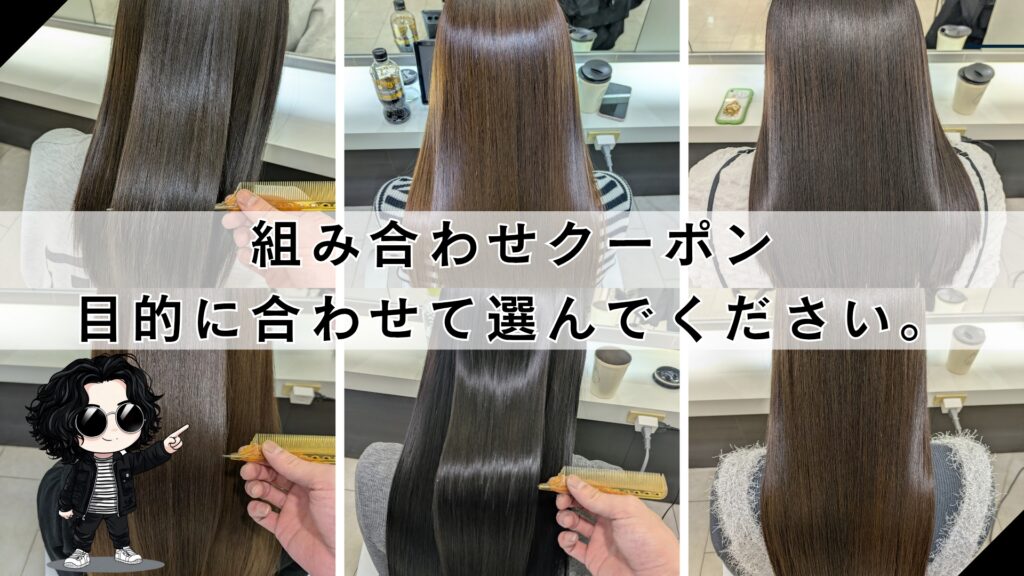 札幌縮毛矯正専門美容室【髪質改善トリートメント、髪質改善カラー クーポン】安い