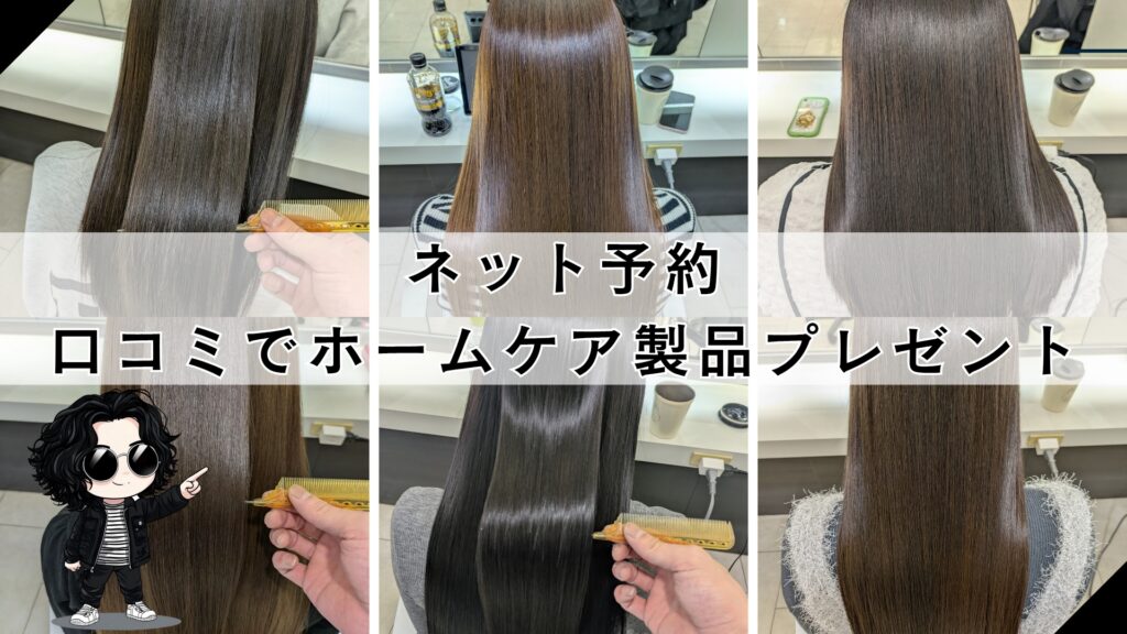 札幌【縮毛矯正、髪質改善美容室】ネット予約のクーポン