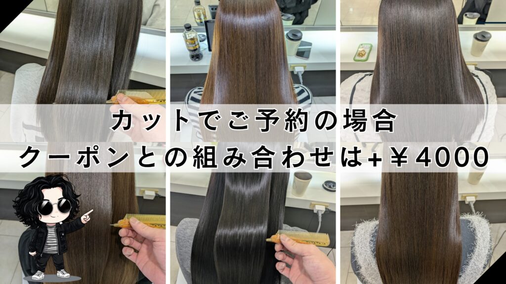 札幌【縮毛矯正 専門美容室】カット料金について髪質改善トリートメントも追加可能性