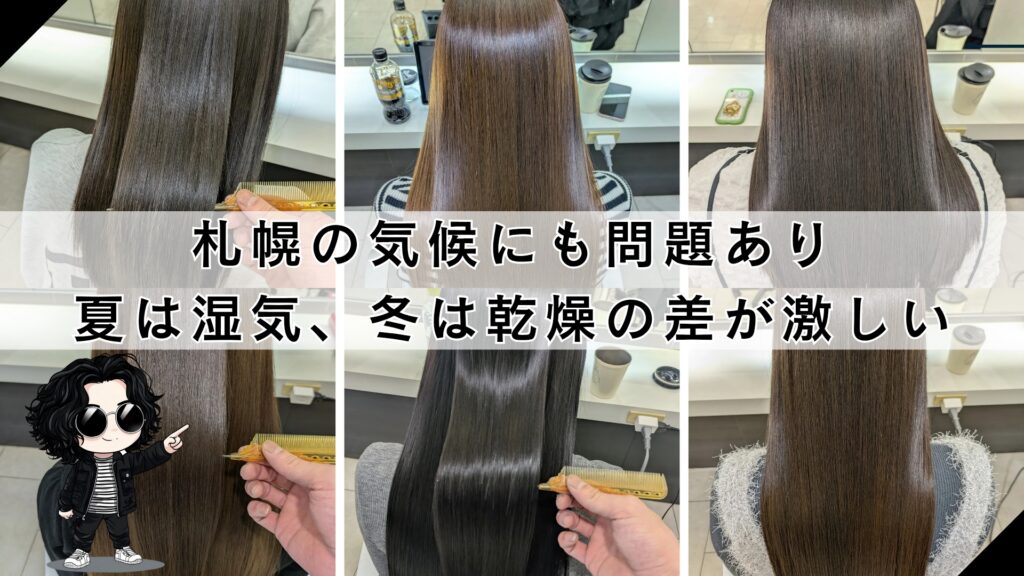 【札幌特有の気候】縮毛矯正＆髪質改善が必要な理由、クセ毛やダメージ毛には過しにくい