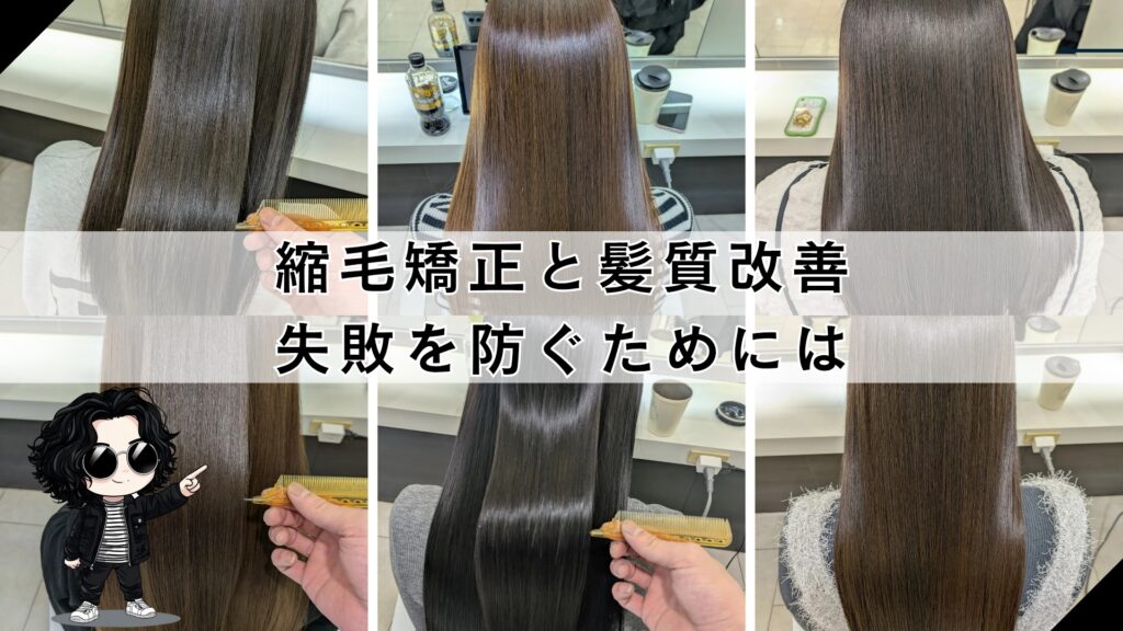 札幌で縮毛矯正を失敗してチリチリにならないためには、髪に適した髪質改善が必要です