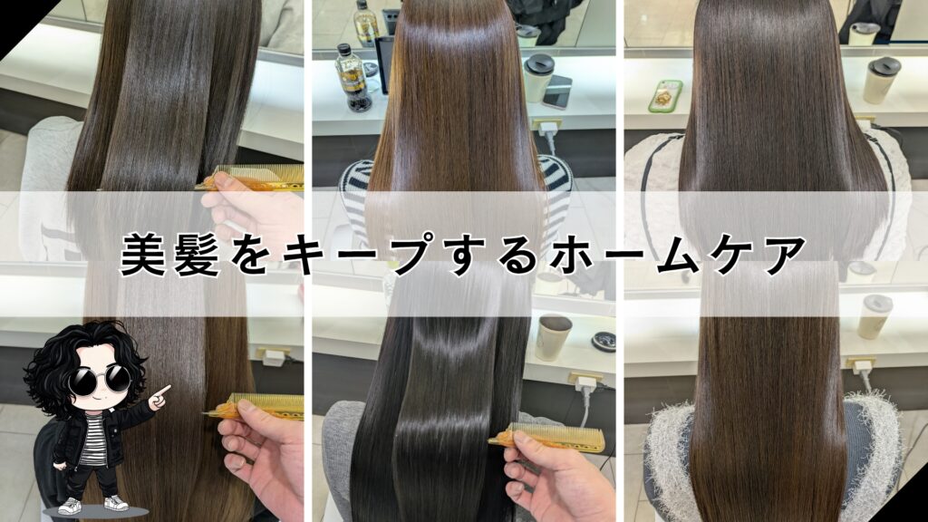 札幌縮毛矯正を長持ちさせるためには？ホームケアはどうしたらいい？