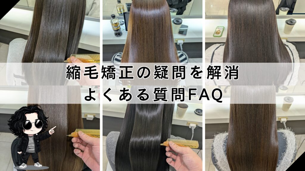 札幌縮毛矯正のFAQ、縮毛矯正の失敗など読者の疑問を解決