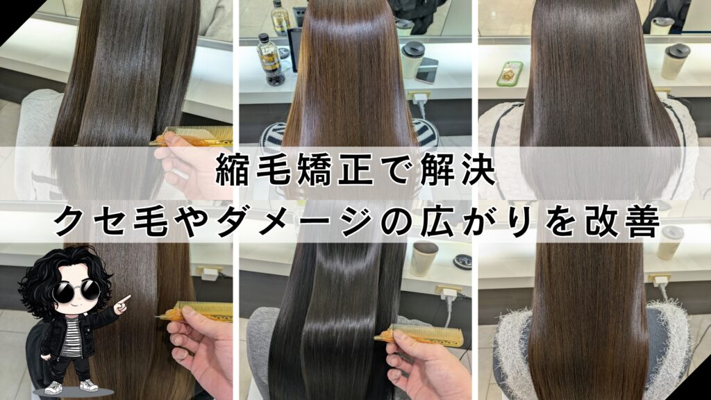 札幌縮毛矯正、クセ毛の悩みを解決する髪質改善ストレート