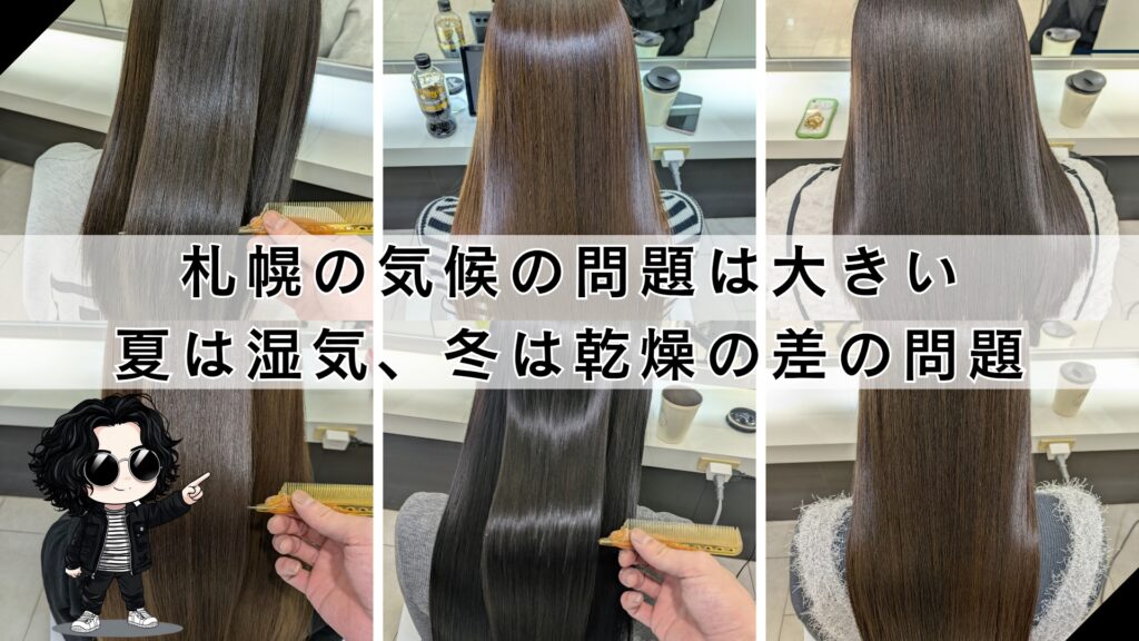 札幌の湿気と乾燥、どちらにも負けない方法「縮毛矯正がオススメ」