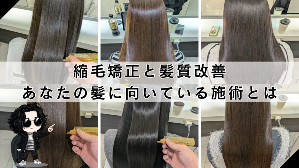 札幌で縮毛矯正と髪質改善「あなた髪に合うのはどっち？」