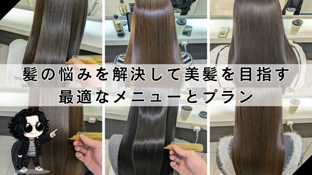 札幌で縮毛矯正と髪質改善「美髪を作るベストな計画と施術プラン」